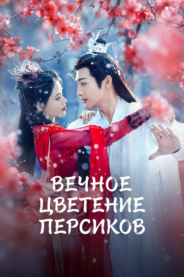 Вечное цветение персиков (2025) - смотреть онлайн
